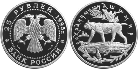 Юбилейная монета 
Рысь 25 рублей