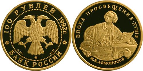 Юбилейная монета 
М.В. Ломоносов 100 рублей
