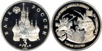 Юбилейная монета 
750-летие Победы Александра Невского на Чудском озере 3 рубля
