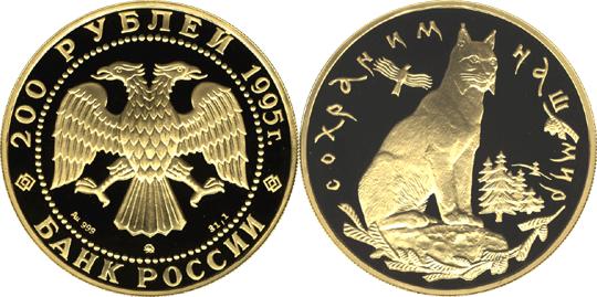 Юбилейная монета 
Рысь 200 рублей