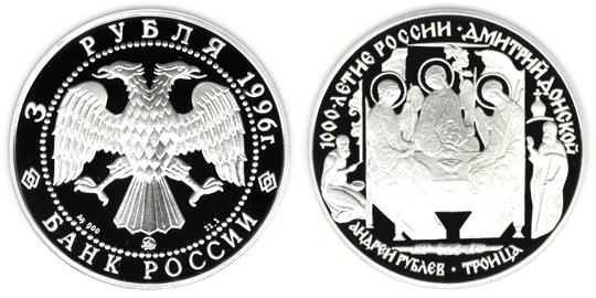 Юбилейная монета 
Дмитрий Донской 3 рубля