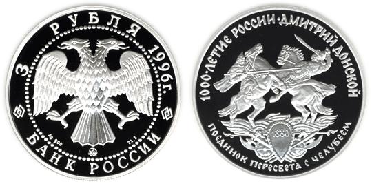 Юбилейная монета 
Дмитрий Донской 3 рубля