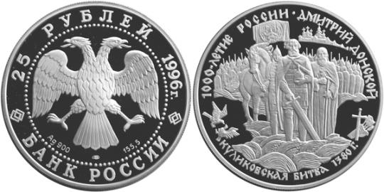 Юбилейная монета 
Дмитрий Донской 25 рублей