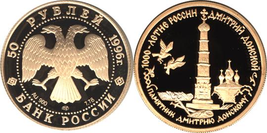 Юбилейная монета 
Дмитрий Донской 50 рублей
