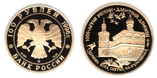 Юбилейная монета 
Дмитрий Донской 100 рублей