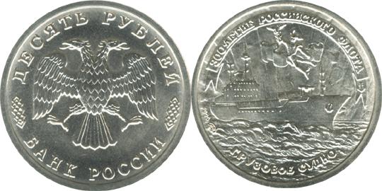 Юбилейная монета 
300-летие Российского флота 10 рублей