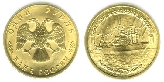 Юбилейная монета 
300-летие Российского флота 1 рубль