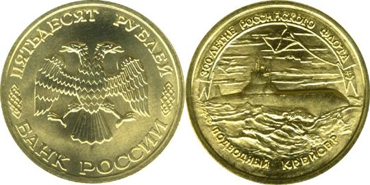 Юбилейная монета 
300-летие Российского флота 50 рублей