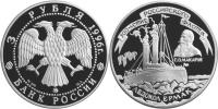 Юбилейная монета 
300-летие Российского флота 3 рубля