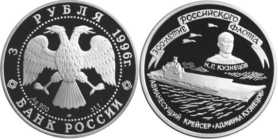 Юбилейная монета 
300-летие Российского флота 3 рубля