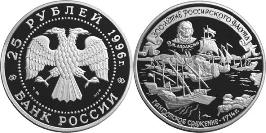 Юбилейная монета 
300-летие Российского флота 25 рублей