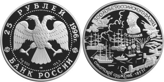 Юбилейная монета 
300-летие Российского флота 25 рублей