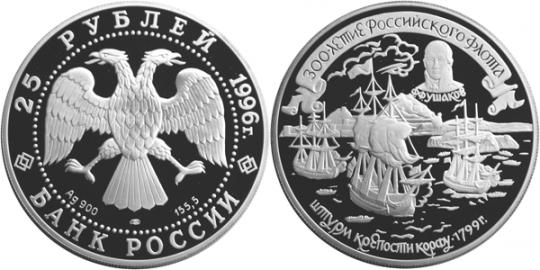 Юбилейная монета 
300-летие Российского флота 25 рублей