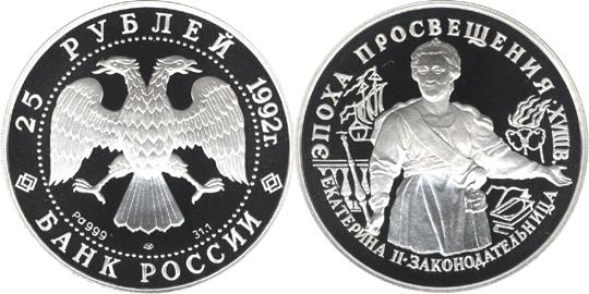 Юбилейная монета 
Екатерина II. Законодательница 25 рублей
