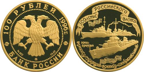 Юбилейная монета 
300-летие Российского флота 100 рублей