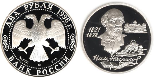 Юбилейная монета 
175-летие со дня рождения Н.А. Некрасова 2 рубля