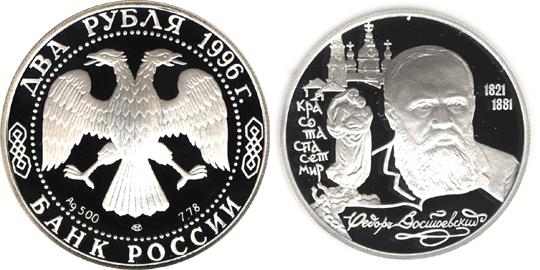 Юбилейная монета 
175-летие со дня рождения Ф.М. Достоевского 2 рубля