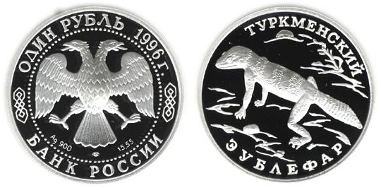 Юбилейная монета 
Туркменский эублефар 1 рубль