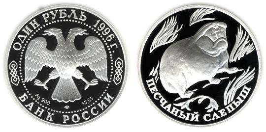 Юбилейная монета 
Песчаный слепыш 1 рубль