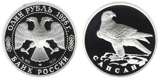 Юбилейная монета 
Сапсан 1 рубль