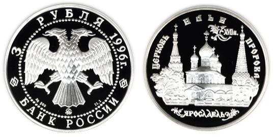 Юбилейная монета 
Церковь Ильи Пророка в Ярославле 3 рубля
