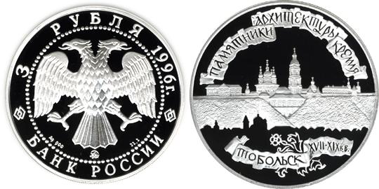 Юбилейная монета 
Тобольский кремль 3 рубля