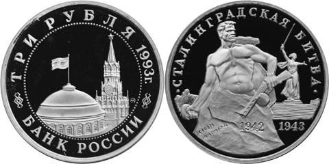 Юбилейная монета 
50-летие Победы на Волге 3 рубля