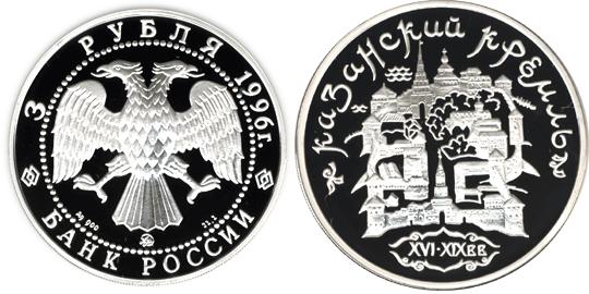 Юбилейная монета 
Казанский Кремль 3 рубля