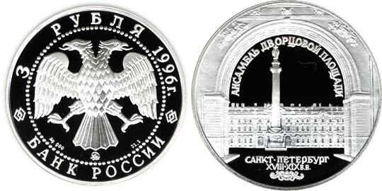 Юбилейная монета 
Зимний дворец в С.-Петербурге 3 рубля