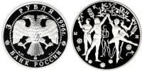 Юбилейная монета 
Щелкунчик 3 рубля