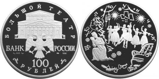Юбилейная монета 
Щелкунчик 100 рублей