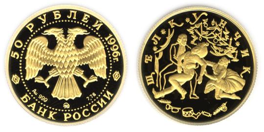 Юбилейная монета 
Щелкунчик 50 рублей