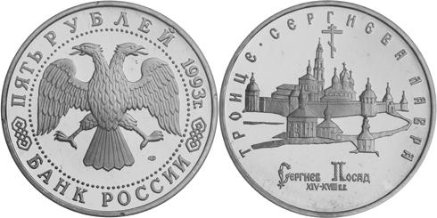 Юбилейная монета 
Троице-Сергиева лавра,  г. Сергиев Посад 5 рублей