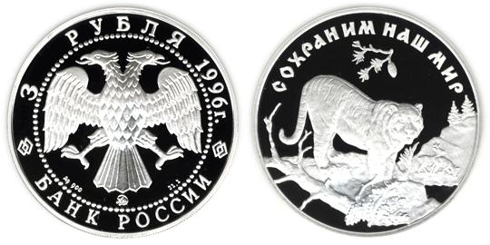 Юбилейная монета 
Амурский тигр 3 рубля
