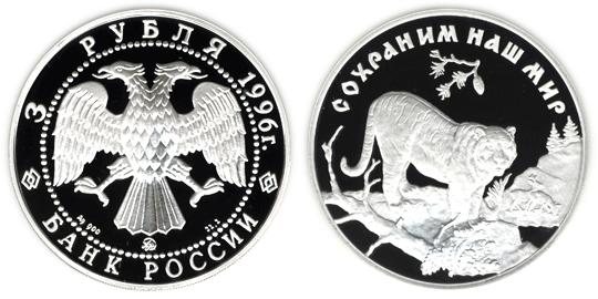 Юбилейная монета 
Амурский тигр 3 рубля