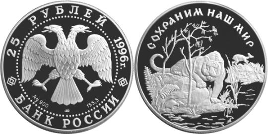 Юбилейная монета 
Амурский тигр 25 рублей