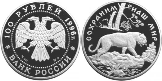 Юбилейная монета 
Амурский тигр 100 рублей