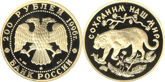 Юбилейная монета 
Амурский тигр 200 рублей