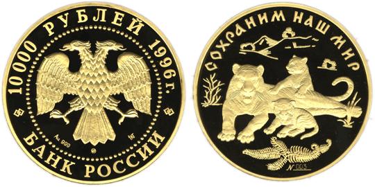 Юбилейная монета 
Амурский тигр 10 000 рублей