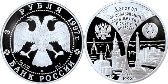 Юбилейная монета 
Первая годовщина договора об образовании сообщества России и Беларуси 3 рубля