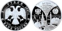Юбилейная монета 
Первая годовщина договора об образовании сообщества России и Беларуси 3 рубля