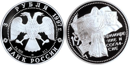 Юбилейная монета 
Примирение и согласие 3 рубля