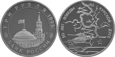 Юбилейная монета 
50-летие Победы на Курской дуге 3 рубля