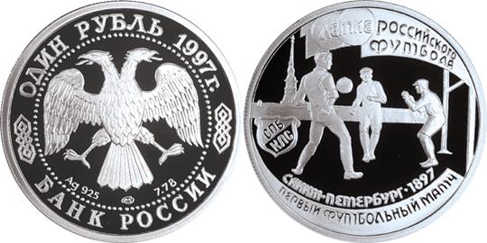 Юбилейная монета 
100-летие Российского футбола 1 рубль