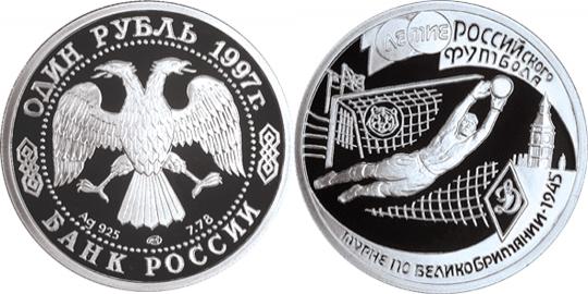 Юбилейная монета 
100-летие Российского футбола 1 рубль