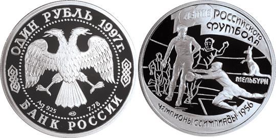 Юбилейная монета 
100-летие Российского футбола 1 рубль