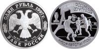 Юбилейная монета 
100-летие Российского футбола 1 рубль