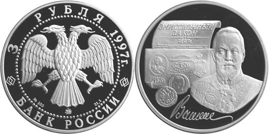 Юбилейная монета 
100-летие эмиссионного закона Витте 3 рубля