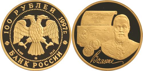 Юбилейная монета 
100-летие эмиссионного закона Витте 100 рублей