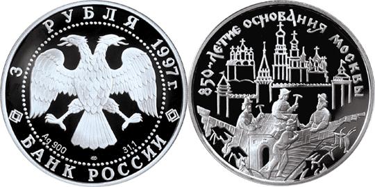 Юбилейная монета 
850-летие основания Москвы 3 рубля